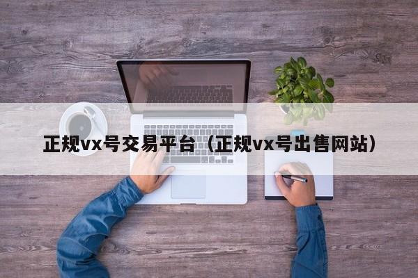 正规vx号交易平台（正规vx号出售网站）