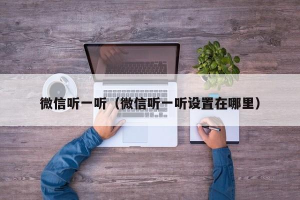 微信听一听（微信听一听设置在哪里）