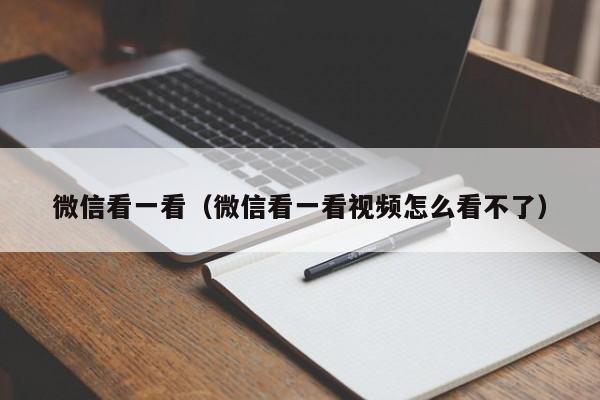 微信看一看（微信看一看视频怎么看不了）