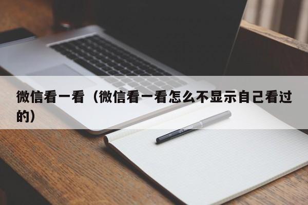 微信看一看（微信看一看怎么不显示自己看过的）