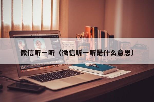 微信听一听（微信听一听是什么意思）