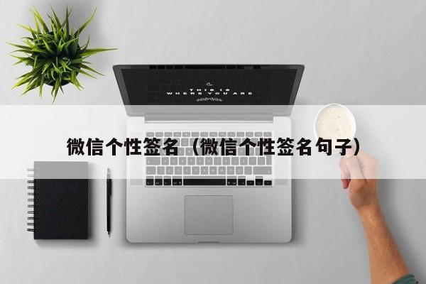 微信个性签名（微信个性签名句子）