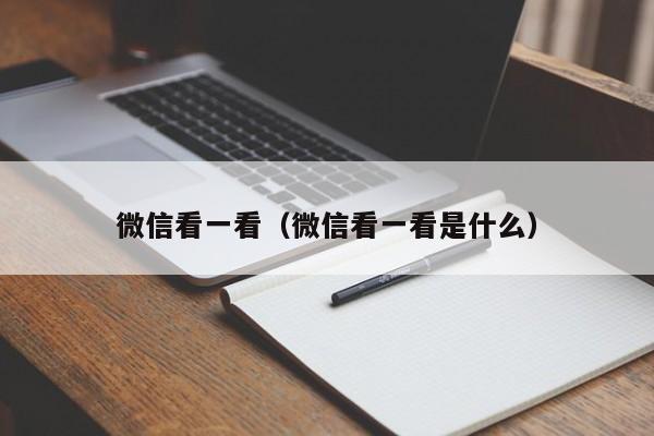 微信看一看（微信看一看是什么）