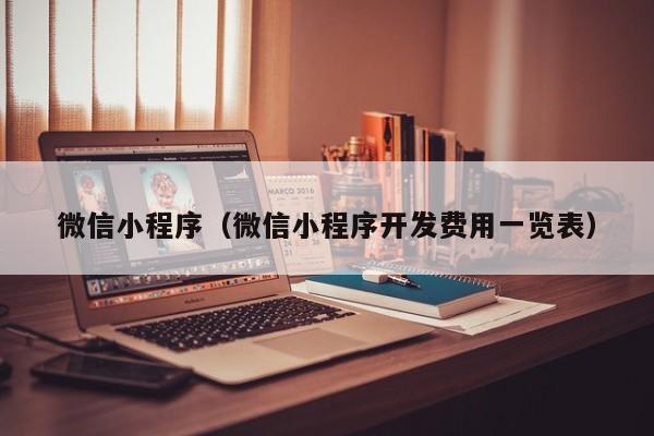微信小程序（微信小程序开发费用一览表）
