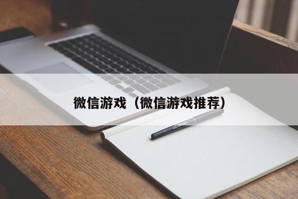 微信游戏（微信游戏推荐）