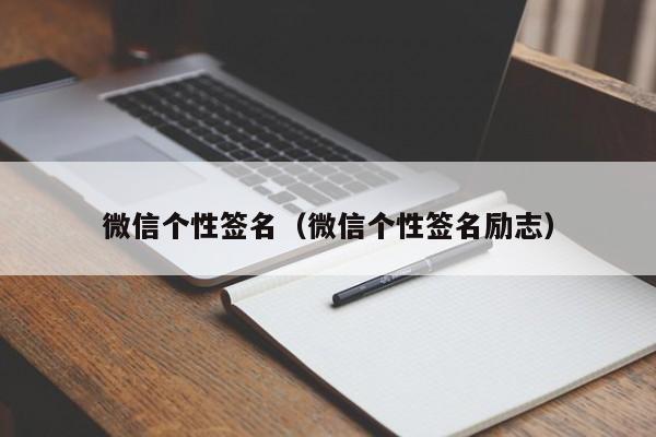 微信个性签名（微信个性签名励志）