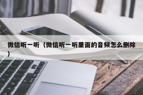 微信听一听（微信听一听里面的音频怎么删除）