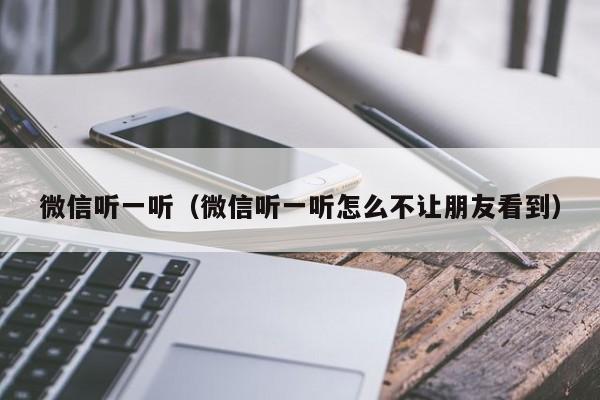 微信听一听（微信听一听怎么不让朋友看到）