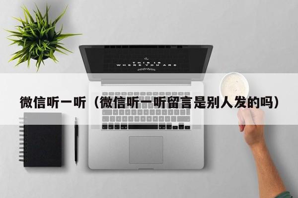 微信听一听（微信听一听留言是别人发的吗）